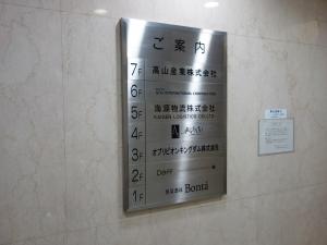 高山瓦町ビルテナント板