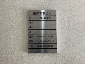 山洋木下ビル　テナント板