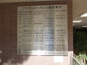 フラワーロードビルテナント板