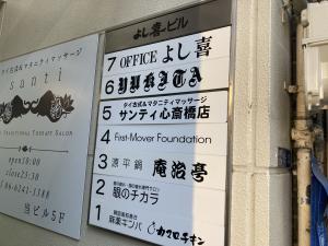 よし喜ビル　テナント板