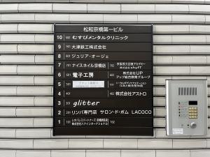 松和京橋ビル　テナント板