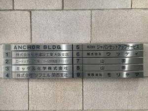 アンカービル　テナント板