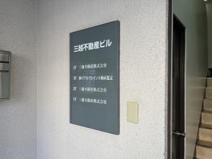 三越不動産ビル　テナント板