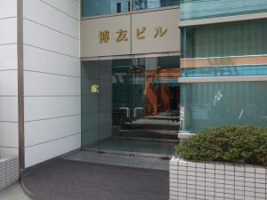 博友(サンディックオフコム)ビルエントランス