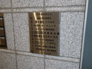 内平野中央ビルテナント板