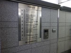 ＹＳＫビルオートロック