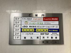 東明ビル　テナント板
