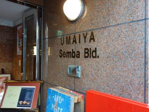 うまいやセンバビルエントランス