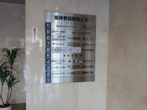 阪神野田駅前ビルテナント板