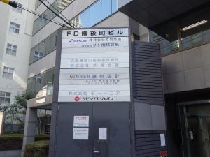 ＦＤ備後町ビルテナント板