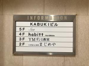 ＫＡＢＵＫＩビル　テナント板