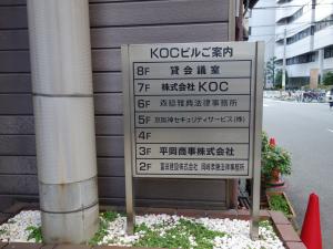 ＫＯＣビル屋外テナント板