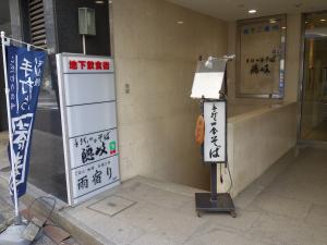 本町立売堀ビル地下店舗