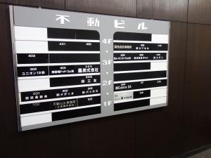不動ビルテナント板