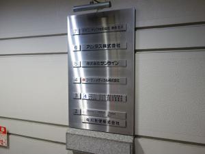 大平第２ビルテナント板