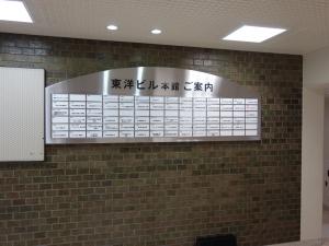 東洋ビル本館テナント板