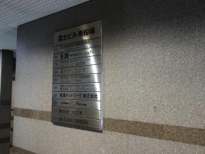 富士ビル南船場案内板