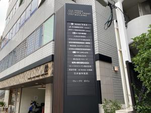 江坂パークフロントビルテナント板
