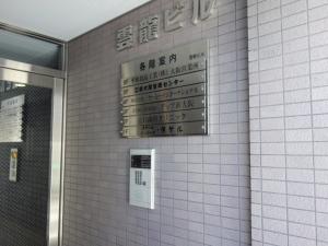 雲龍ビルオートロック