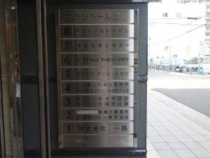 グランドールビルテナント板