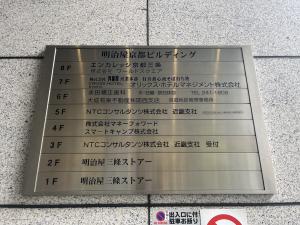 明治屋京都ビルディング　案内板