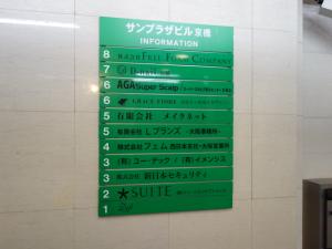 サンプラザビル京橋テナント板