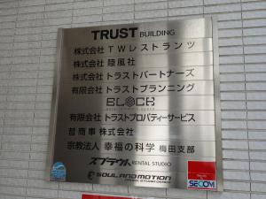 扇町トラストビルテナント板