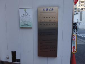 大都ビルテナント板