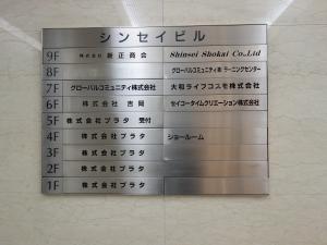 シンセイビルテナント板
