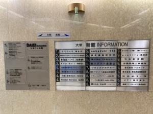 大栄ビル新館テナント板