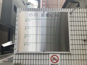 小川京都ビル　テナント板