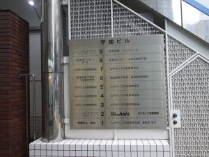 学園ビルテナント板
