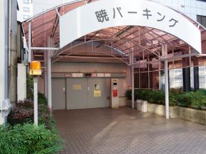 第三暁ビル立体駐車場