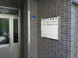 遠山ビルテナント板