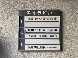 エイラ信濃橋ビル　テナント板