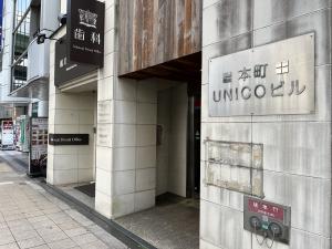 本町ＵＮＩＣＯビル　正面玄関
