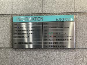 ヒラオカビル　テナント板