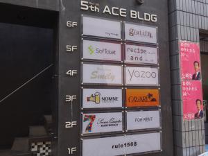 第５エースビルテナント板