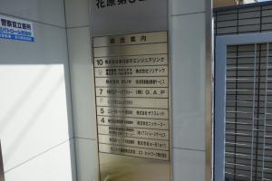 花原第５ビルテナント板