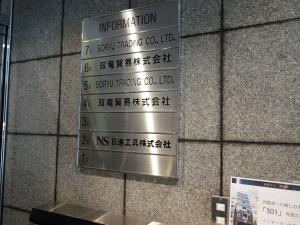 双竜ビルテナント板