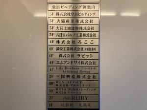 堂浜ビル　テナント板