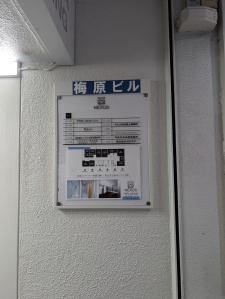 梅原ビル