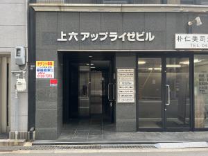 上六アップライゼ　ビル玄関