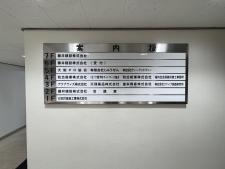 藤井ビルテナント板