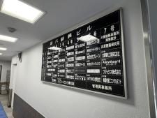 第６新興ビル（第六新興ビル）テナント板