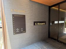 源吉兆庵京都四条ビルテナント板