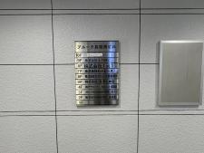ブルーク長堀橋ビルテナント板