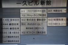一久ビル新館テナント板