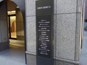 京阪神淀屋橋ビルテナント板