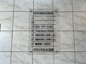 グランドヒル玉造ビル　テナント板